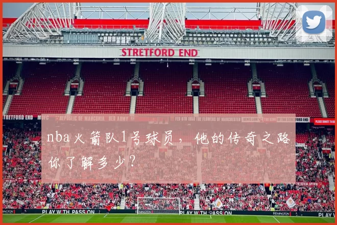 nba火箭队1号球员，他的传奇之路你了解多少？