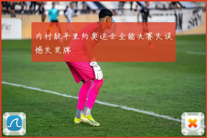 内村航平里约奥运会全能决赛失误憾失奖牌