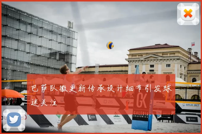 巴萨队徽更新传承设计细节引发球迷关注
