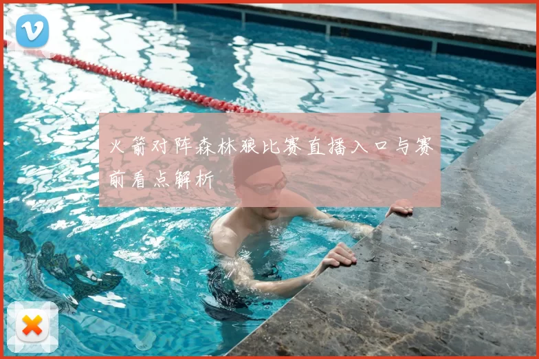 火箭对阵森林狼比赛直播入口与赛前看点解析