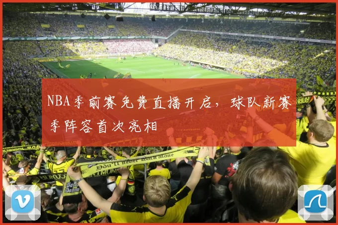 NBA季前赛免费直播开启，球队新赛季阵容首次亮相