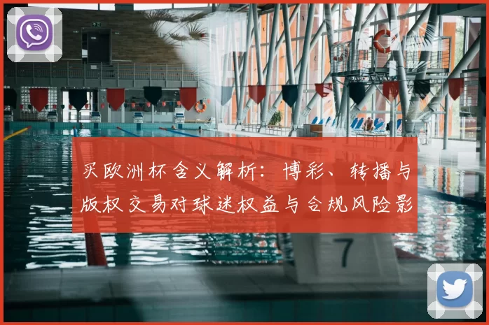 买欧洲杯含义解析：博彩、转播与版权交易对球迷权益与合规风险影响