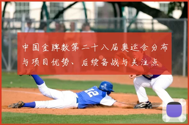 中国金牌数第二十八届奥运会分布与项目优势、后续备战与关注点