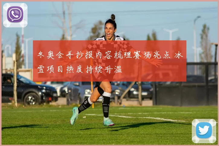 冬奥会手抄报内容梳理赛场亮点 冰雪项目热度持续升温