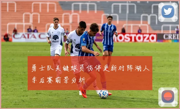 勇士队关键球员伤停更新对阵湖人季后赛前景分析