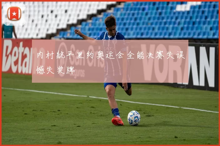 内村航平里约奥运会全能决赛失误憾失奖牌