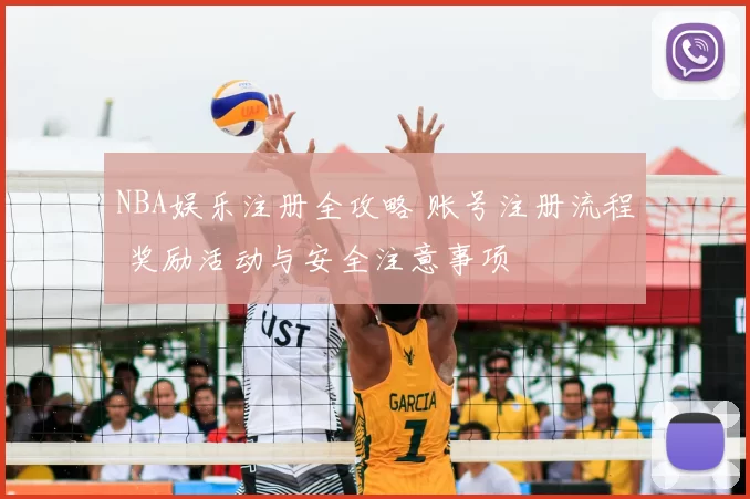 NBA娱乐注册全攻略 账号注册流程 奖励活动与安全注意事项