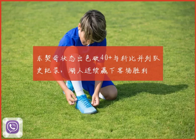 东契奇状态出色砍40+与科比并列队史纪录,湖人连续赢下客场胜利