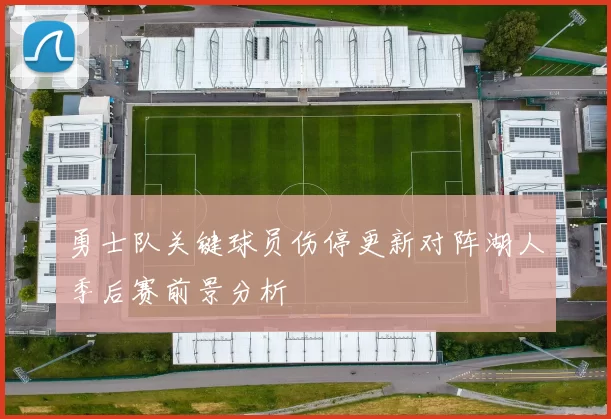 勇士队关键球员伤停更新对阵湖人季后赛前景分析