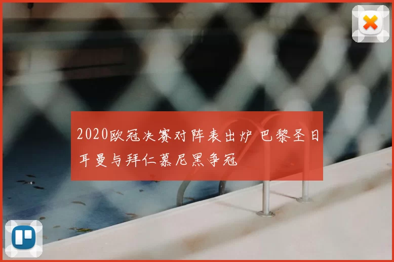 2020欧冠决赛对阵表出炉 巴黎圣日耳曼与拜仁慕尼黑争冠