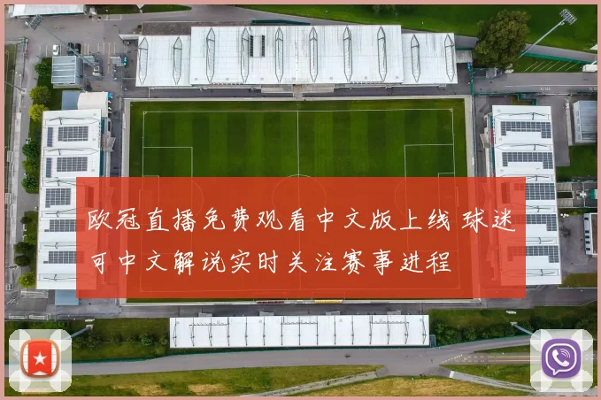 欧冠直播免费观看中文版上线 球迷可中文解说实时关注赛事进程