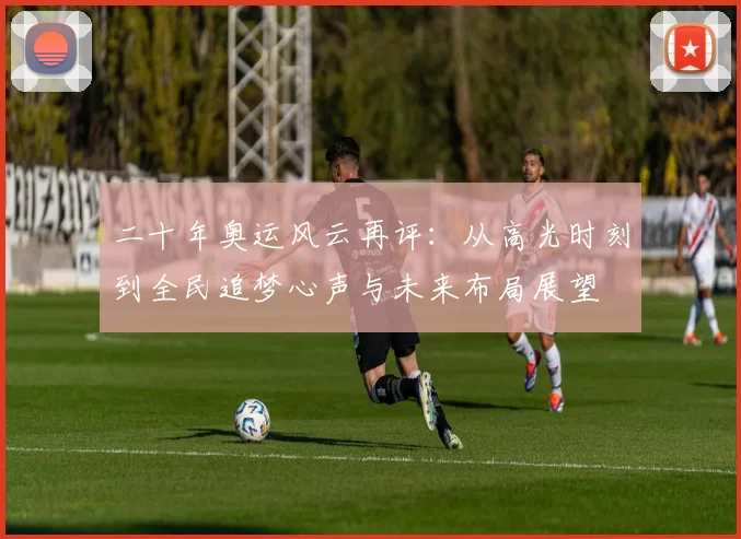 二十年奥运风云再评:从高光时刻到全民追梦心声与未来布局展望