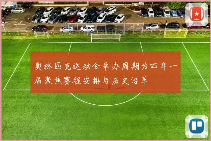 奥林匹克运动会举办周期为四年一届聚焦赛程安排与历史沿革