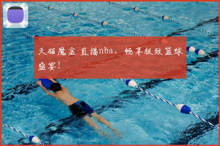 天猫魔盒 直播nba,畅享极致篮球盛宴!