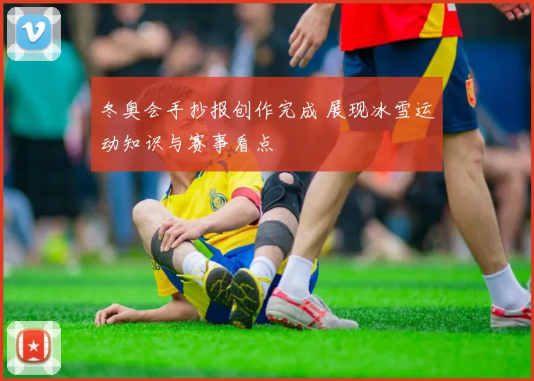 冬奥会手抄报创作完成 展现冰雪运动知识与赛事看点