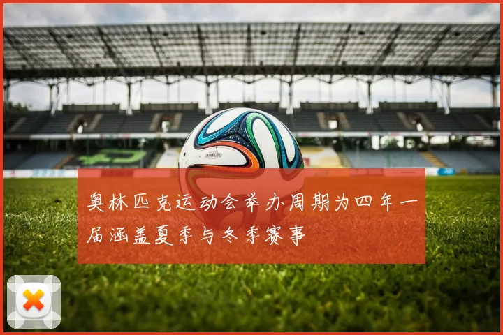 奥林匹克运动会举办周期为四年一届涵盖夏季与冬季赛事