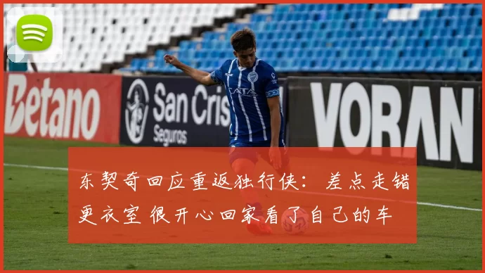 东契奇回应重返独行侠:差点走错更衣室 很开心回家看了自己的车