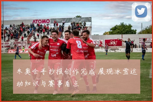 冬奥会手抄报创作完成 展现冰雪运动知识与赛事看点