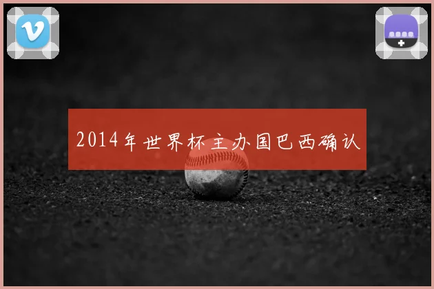 2014年世界杯主办国巴西确认
