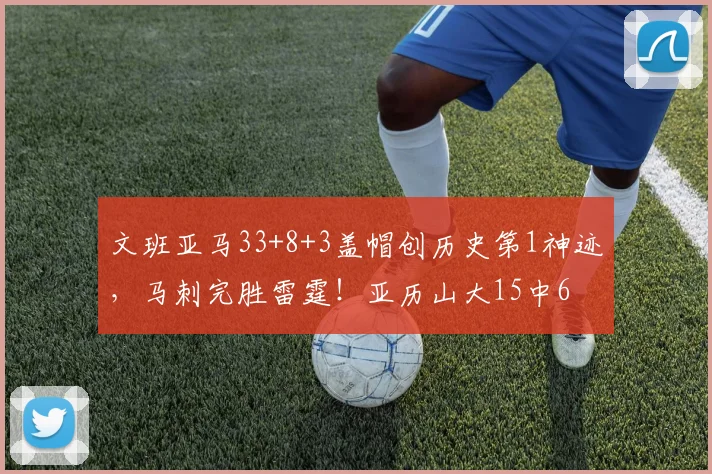 文班亚马33+8+3盖帽创历史第1神迹，马刺完胜雷霆！亚历山大15中6