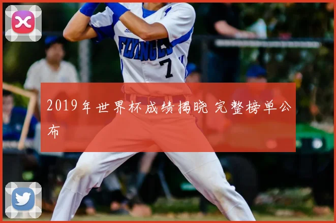 2019年世界杯成绩揭晓 完整榜单公布