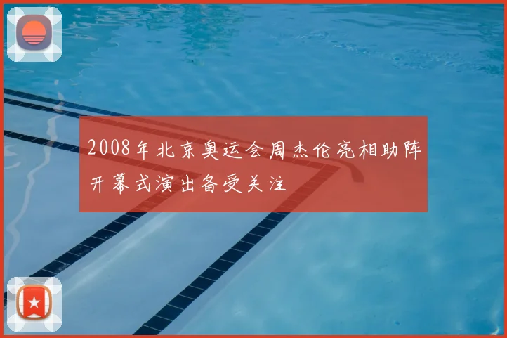 2008年北京奥运会周杰伦亮相助阵开幕式演出备受关注