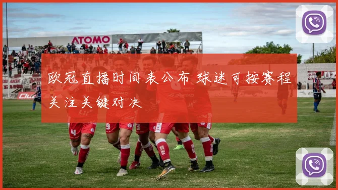 欧冠直播时间表公布 球迷可按赛程关注关键对决