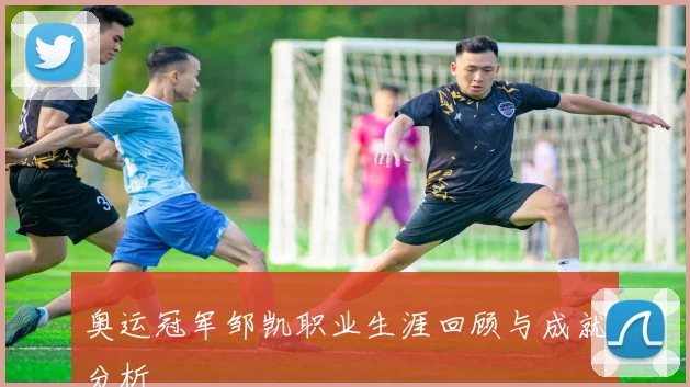 奥运冠军邹凯职业生涯回顾与成就分析