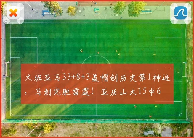文班亚马33+8+3盖帽创历史第1神迹，马刺完胜雷霆！亚历山大15中6
