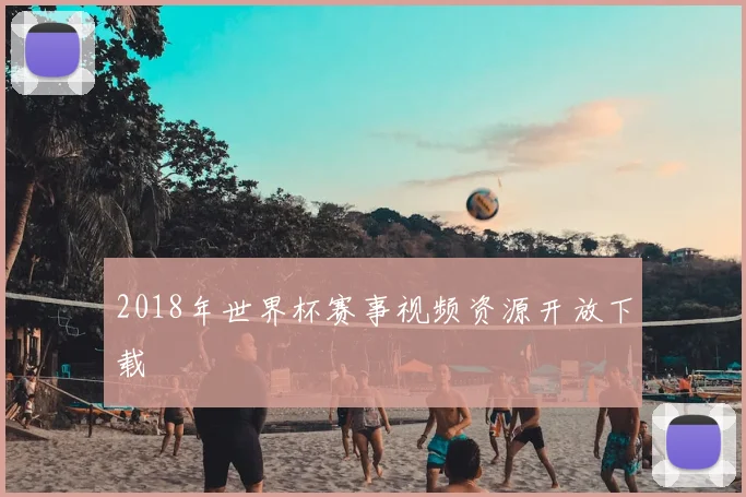 2018年世界杯赛事视频资源开放下载