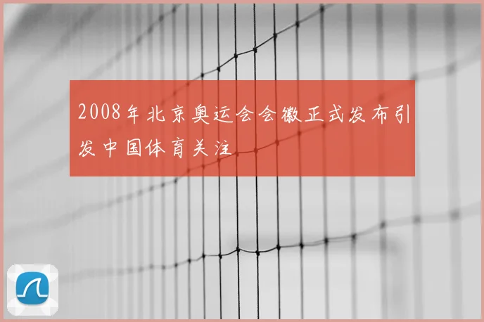 2008年北京奥运会会徽正式发布引发中国体育关注