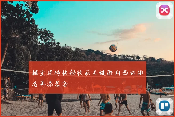掘金逆转快船收获关键胜利西部排名再添悬念